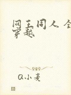 网王同人 全能穿越