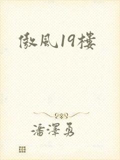 傲风19楼