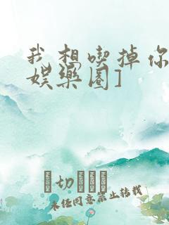 我想吃掉你![娱乐圈]