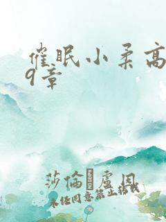 催眠小柔高达第9章