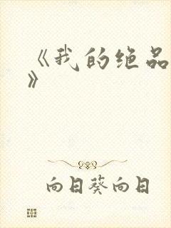 《我的绝品韵母》