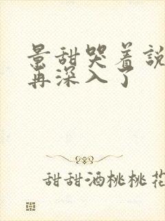 景甜哭着说不能再深入了