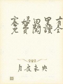 寡妇田里有桃花免费阅读全文