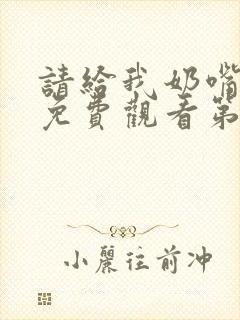 请给我奶嘴漫画免费观看第三季