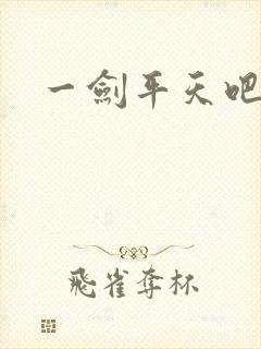 一剑平天吧