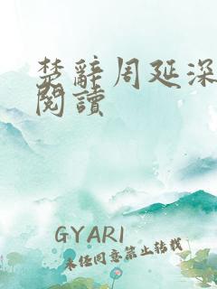 楚辞周延深免费阅读