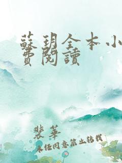 苏玥全本小说免费阅读