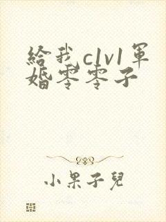 给我c1v1军婚零零子