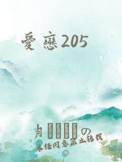 爱恋205