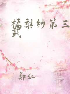 橘梨纱第三部下载