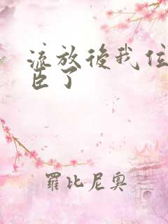 流放后我位极人臣了