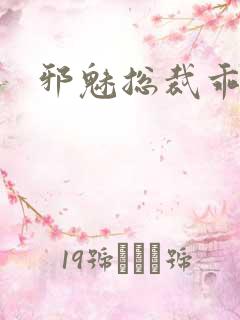 邪魅总裁乖乖妻