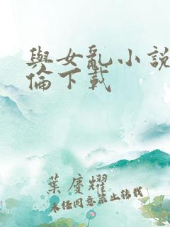 与女乱小说目录伦下载