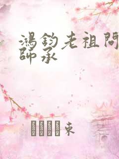 鸿钧老祖问叶辰师承