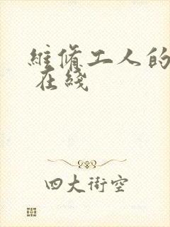 维修工人的绝遇 在线