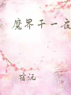 魔界千一夜