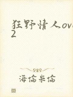 狂野情人ova2