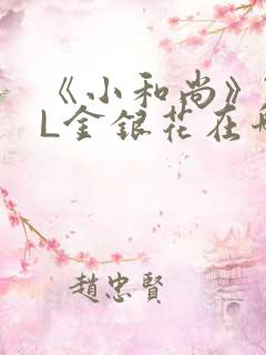 《小和尚》TXL金银花在哪里看