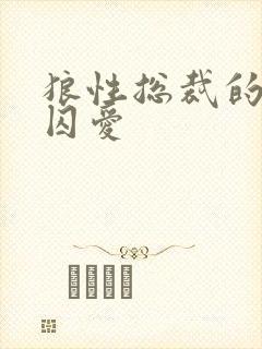 狼性总裁的地下囚爱