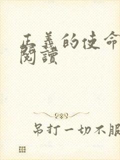 正义的使命全文阅读