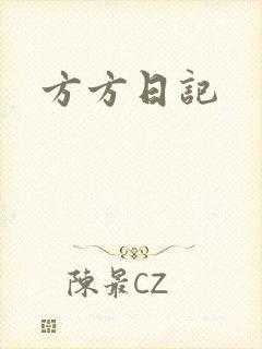 方方日记