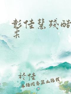 彭佳慧残酷的温柔