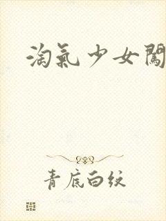 淘气少女闯校园