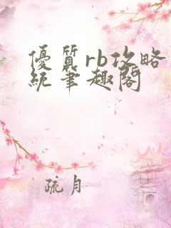 优质rb攻略系统笔趣阁