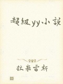 超级yy小说
