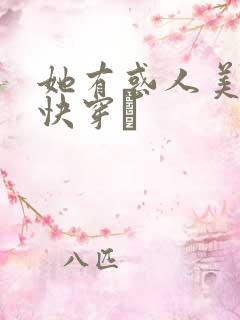 她有惑人美貌〔快穿〕