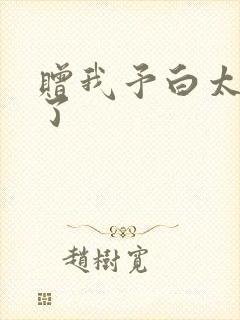 赠我予白太恶心了