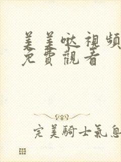 美美哒视频高清免费观看