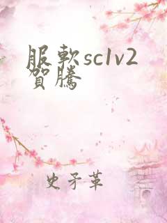服软sc1v2贺腾