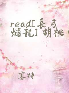 read[长弓燧龙] 胡桃 (原神)免费
