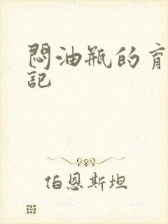 闷油瓶的育邪日记
