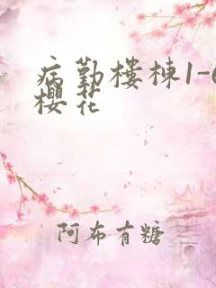 病勤楼栋1-6樱花