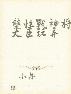 双性战神将军被大臣玩弄