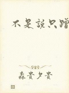 不是说只蹭一蹭