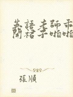 英语老师乖乖掀开裙子啪啪