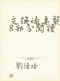 交换娇妻系列38部分阅读