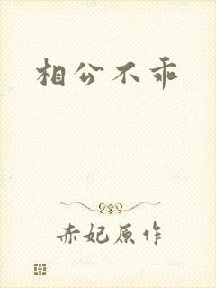 相公不乖