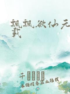 飘飘欲仙元元下载