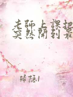 老师上课把跳D突然开到最大