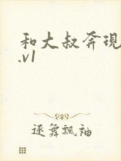 和大叔奔现后1.v1