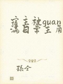 宿主被guan满日常主角是临安