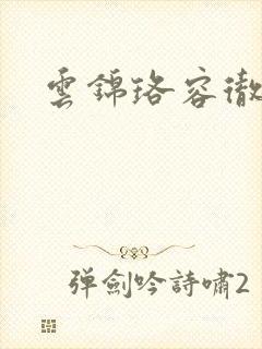 云锦珞容彻小说