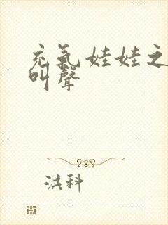 充气娃娃之恋的叫声