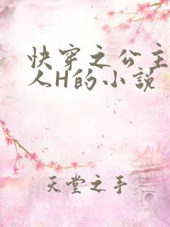 快穿之公主被僧人H的小说
