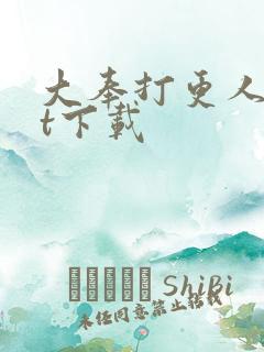 大奉打更人txt下载