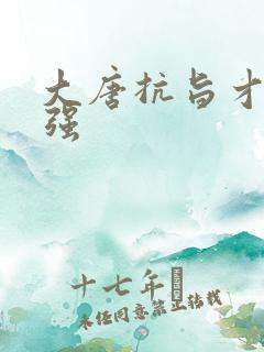 大唐抗旨才能变强